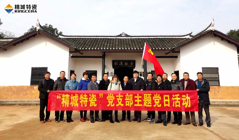 头号玩家官网特瓷党支部赴田汉故居发展主题党日活动