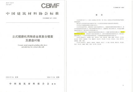 头号玩家官网特瓷助力《立式辊磨机用陶瓷金属复合辊套及磨盘衬板》等4项协会尺度造